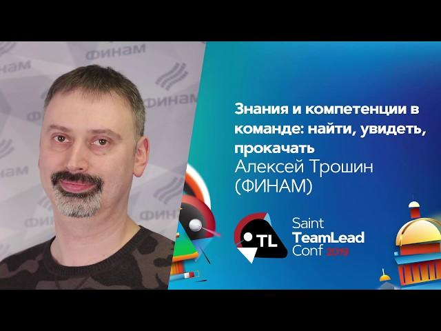 Знания и компетенции в команде: найти, увидеть, прокачать / Алексей Трошин (ФИНАМ)