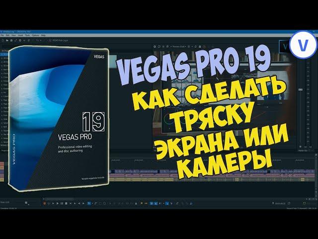 Vegas Pro 19: Как сделать дрожание экрана. Эффект тряски