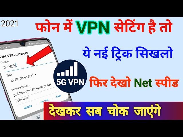 फोन में VPN सेटिंग है तो ये 2021 की ट्रिक सिखलो फिर देखो net स्पीड | 5g vpn server | technical boss