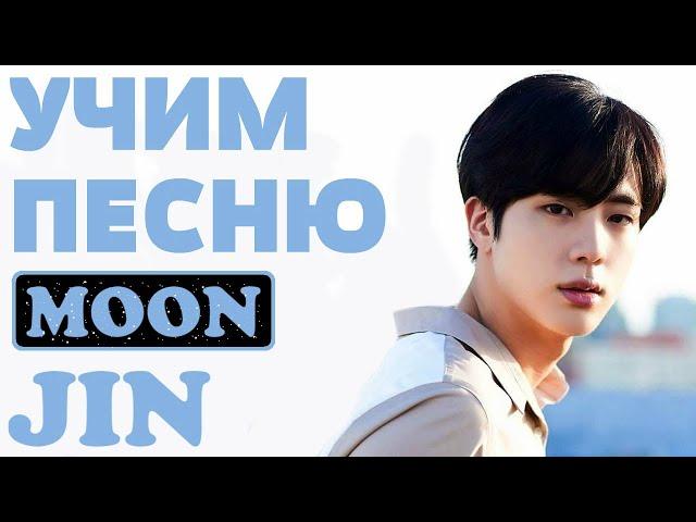 Учим песню BTS (JIN) - 'Moon' | Кириллизация