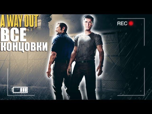 A WAY OUT - ВСЕ КОНЦОВКИ