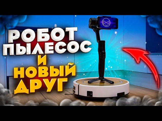 Робот пылесос и новый ДРУГ