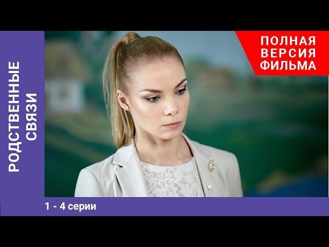 Родственные связи. 1-4 Серии. Сериал. StarMedia