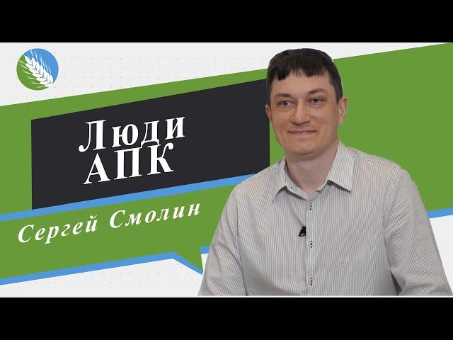 Люди АПК - Сергей Смолин