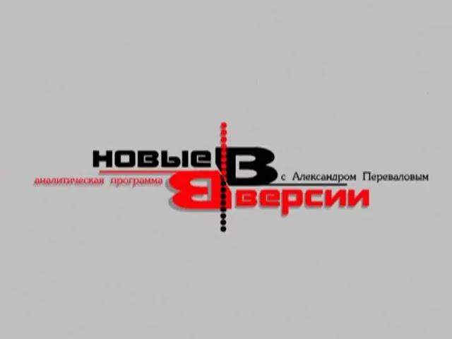 Заставка "Новые Версии" (Ново-ТВ (г. Новокузнецк), 2007)