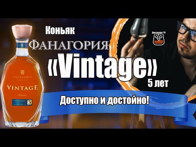 Коньяк "VINTAGE" 5 лет (Фанагория)