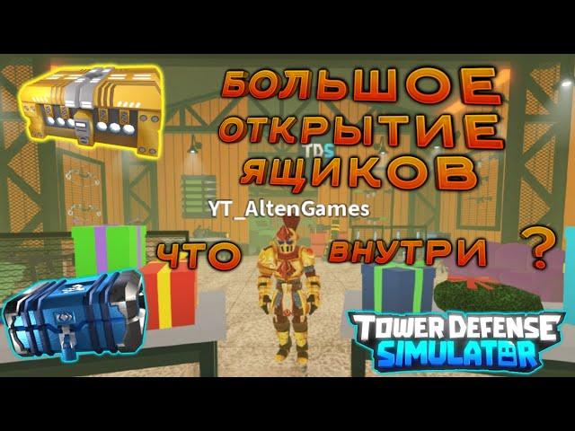 Открываю ящики Tower Defense Simulator что внутри ?, tds open cases, золотой ящик, golden case