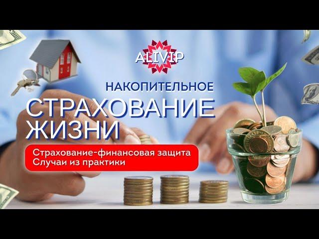 ALIVIP LIFE. Накопительное страхование жизни и здоровья