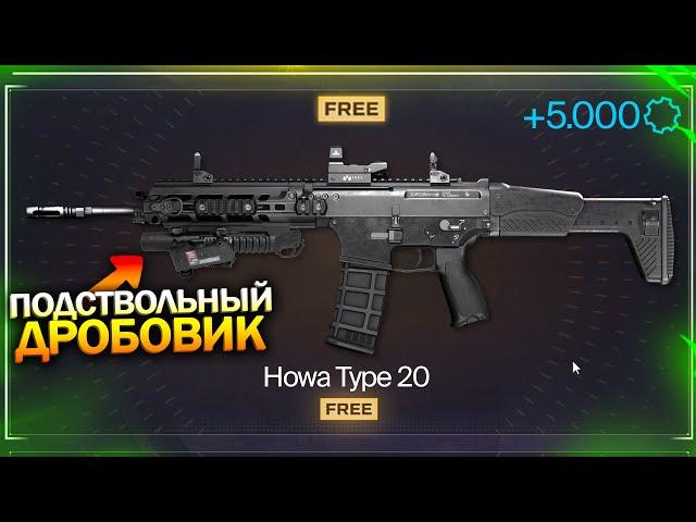 НОВАЯ ИМБА HOWA TYPE 20 С ПОДСТВОЛЬНЫМ ДРОБОВИКОМ В WARFACE, Событие с Золотом на Халяву в варфейс