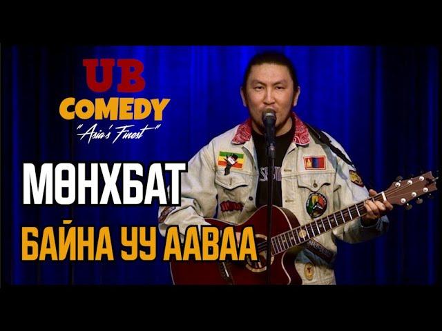 Мөнхбат - Байна уу ааваа