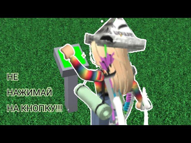 НАЖИМАТЬ ЛИ НА КНОПКУ?(ROBLOX/DON`T PRESS THE BUTTON/НА РУССКОМ)