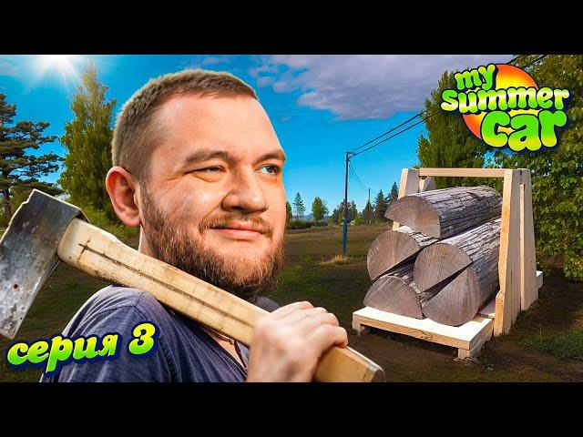 ДРОВОСЕК ПО ВЫЗОВУ - My Summer Car #3