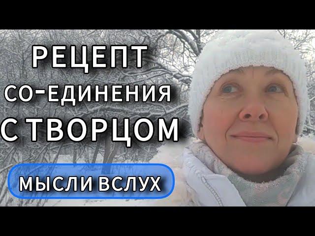 Рецепт СО-Единения с Творцом. Мысли вслух.