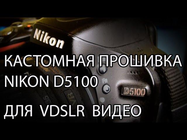 Кастомная прошивка NIkon D5100 для съемки видео