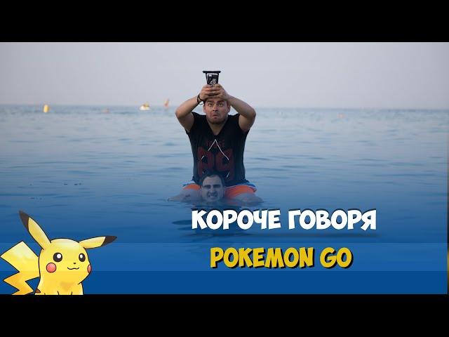 КОРОЧЕ ГОВОРЯ, ИГРАЕМ В POKÉMON GO / ИЩЕМ ПОКЕМОНА В МОРЕ