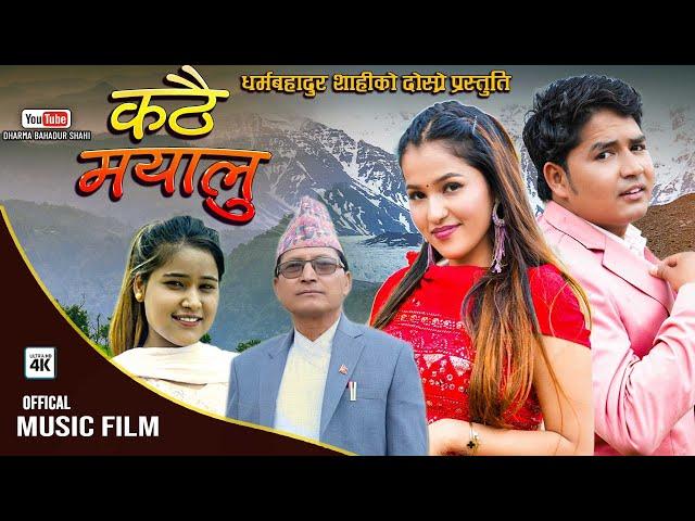 New Ratauli song 2081/2025 कठै मायालु Kathai Mayalu By Dharma bahadur Shahi , Sangata Remesh,Barsha