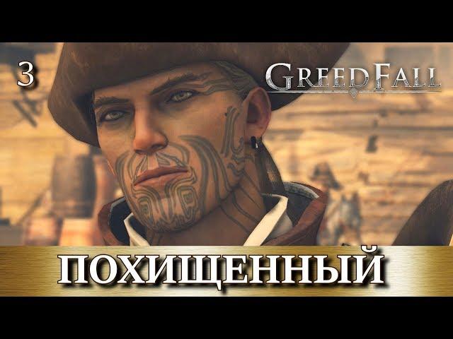 GREEDFALL. Прохождение. Часть 3. Пропавший навт.