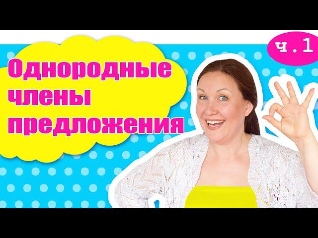 Урок однородные члены предложения. Простое объяснение правил русского языка