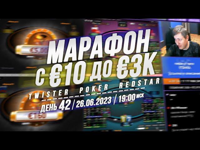 МАРАФОН c €10 до €3K День 42 Twister Poker на RedStar 26.6.23 19:00 мск