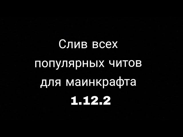 Слив читов для маинкрафт 1.12.2