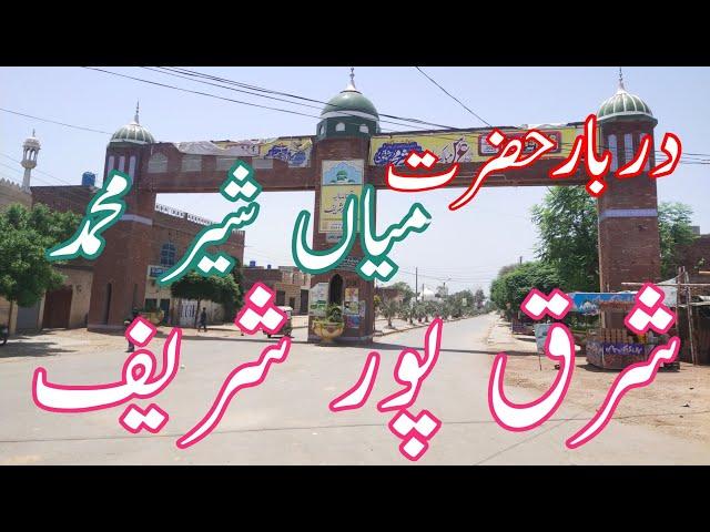 Hazrat mian Sher Muhammad Sharqpur Shareef ka Darbar||Sharqpur Shareef