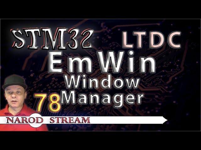 Программирование МК STM32. Урок 78. HAL. LTDC. EmWin. Window Manager