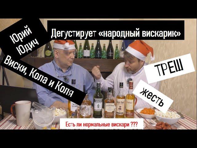 Виски на Новый Год, из России? Лучший виски+кола. виски из Ашан и Магнит #юрийюдич