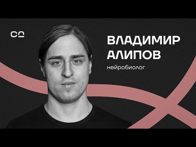 “Дофамин — не удовольствие”. “Антидепрессанты — плацебо”. “Биохакеры опасны”. Нейробиолог Алипов