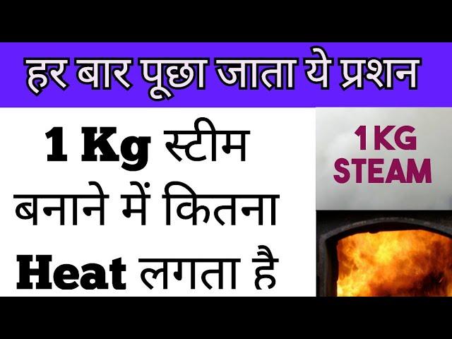 Boiler Interview Question || 1 Kg स्टीम बनाने में कितना हिट लगता है || सबसे ज्यादा पूछा गया प्रशन