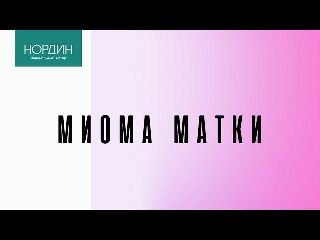 Миома матки - причины, опасно ли это, как лечить