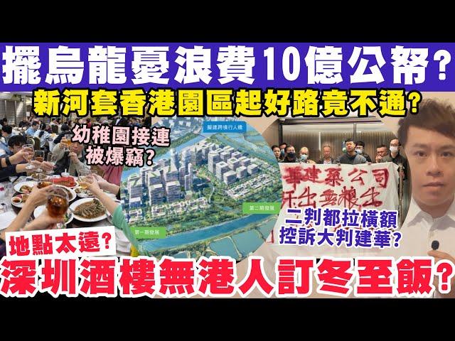 議員擺烏龍憂浪費10億公帑度橋急救？冬至酒樓訂枱香港贏深圳？19-12-2024