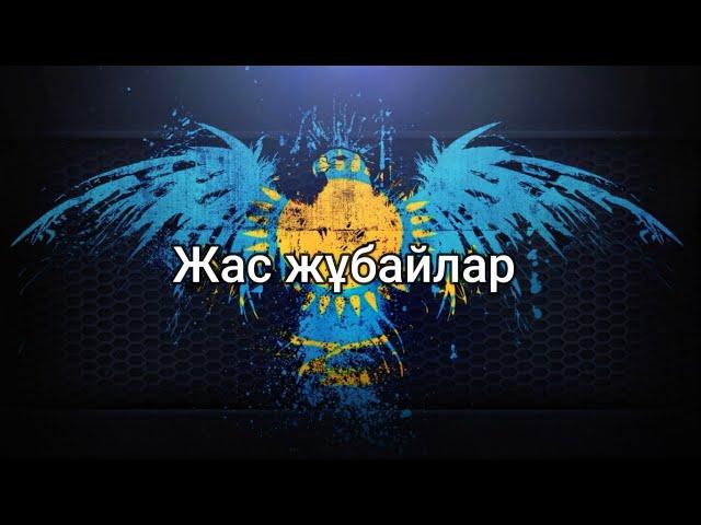 Жас жұбайлар - Асқар Жүнісбеков (мәтін/lyrics/текст песни)