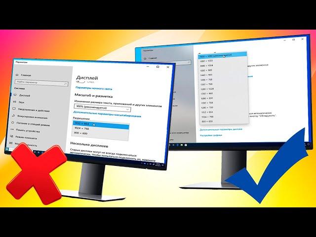 Как установить разрешение экрана Windows 10.Настройка разрешение экрана монитора