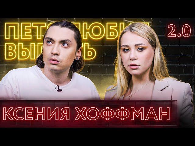 КСЕНИЯ ХОФФМАН 2.0. Что стало с «Пушкой»? Зашквары 2021