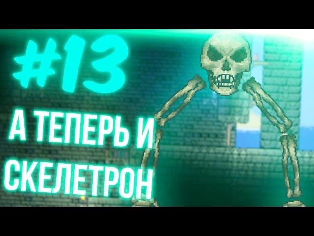 SKELETRON NOW | TERRARIA AND TREMOR