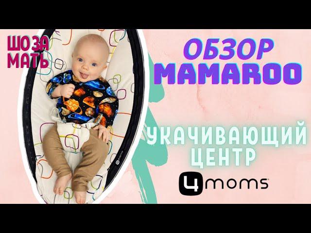 Обзор укачивающего центра MamaRoo от 4moms: плюсы и минусы / ШО ЗА МАТЬ