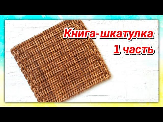 Плетем онлайн книгу-шкатулку из газетных трубочек!