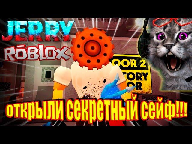 Злой мороженщик Jerry Этаж 2 | Открыли секретный сейф | Джерри роблокс | JERRY Floor 2 roblox