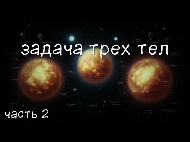 Задача трех тел. Часть 2. аудиокнига