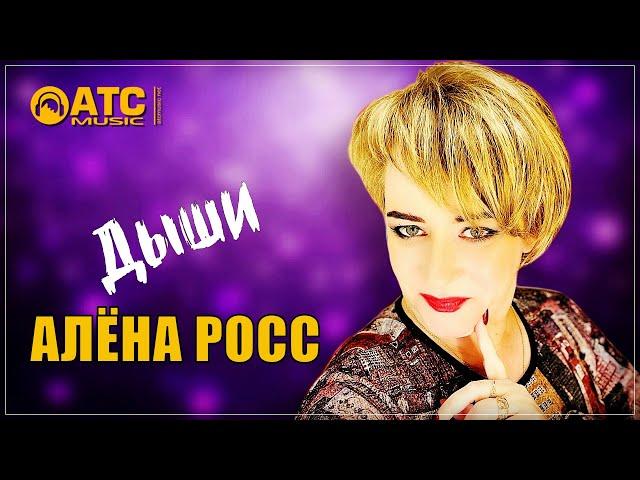 Алёна Росс - Дыши | ПРЕМЬЕРА 2024