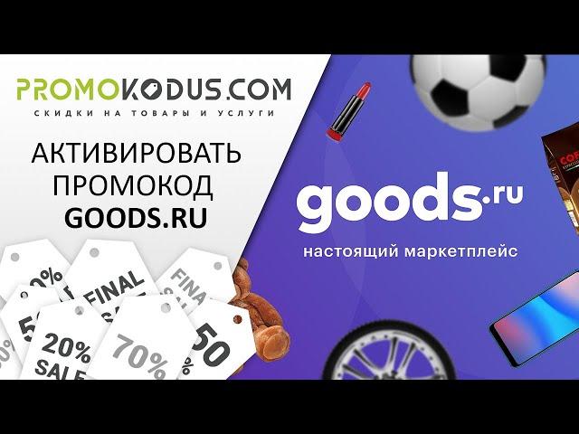 Активировать промокод Goods.ru