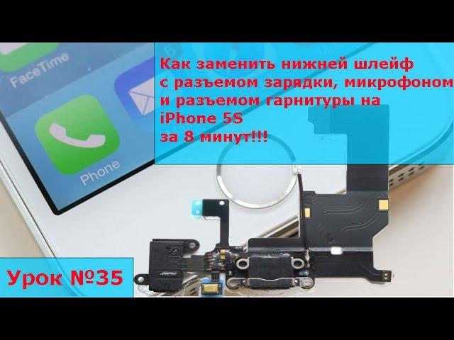 Замена нижнего шлейфа с разъемом зарядки, микрофоном и гарнитурой на iPhone 5S, разбор