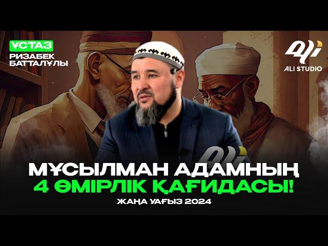 Жаңа уағыз 2024 - Мұсылман адамның өмірлік 4 қағидасы / ұстаз Ризабек Батталұлы