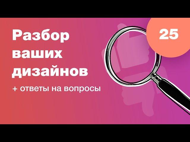 Смотрим ваши дизайны (разбор работ). Ответы на вопросы. Стрим #25