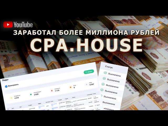 Как зарабатывать в CPA.HOUSE - Сколько я заработал в ТОП партнерке. Реальные пруфы. Арбитраж трафика