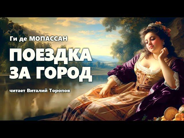 Ги де Мопассан. Поездка за город.