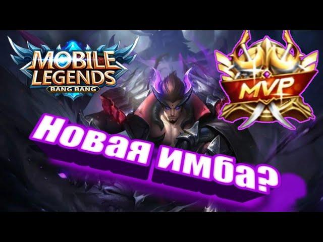 ЧОНГ ГАЙД MOBILE LEGENDS НОВАЯ ИМБА