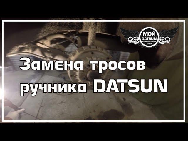 Замена тросов ручника DATSUN.