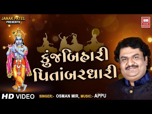 કુંજ બિહારી પીતાંબર ધારી I Kunj Bihari Pitambar Dhari I Osman Mir | Navratri Raas Garba