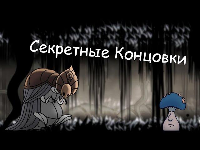 ГАЙД ПО HOLLOW KNIGHT : СЕКРЕТНЫЕ КОНЦОВКИ